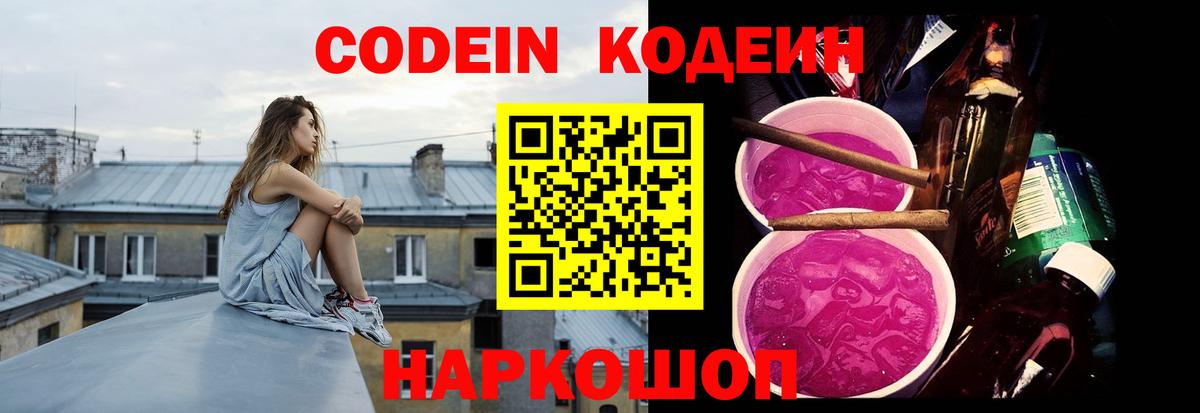 Кодеин напиток Lean (лин)  Вход с VPN  Кодеин Purple Drank  Горячий Ключ 