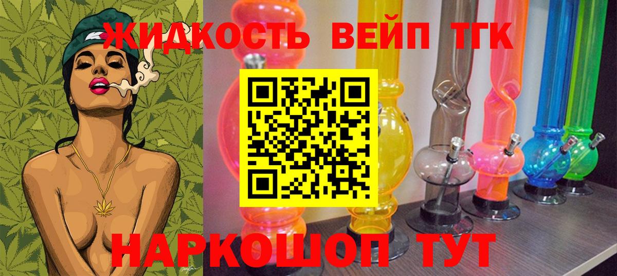 ТГК жижа Горячий Ключ